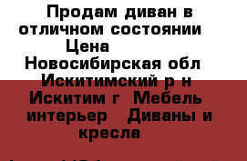 Продам диван в отличном состоянии. › Цена ­ 5 000 - Новосибирская обл., Искитимский р-н, Искитим г. Мебель, интерьер » Диваны и кресла   